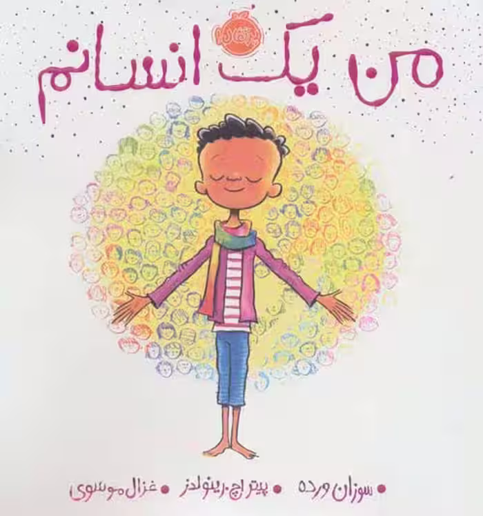 من یک انسانم نشر پرتقال
