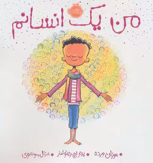 من یک انسانم نشر پرتقال