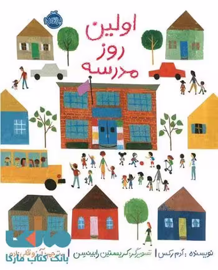 اولین روز مدرسه نشر پرتقال