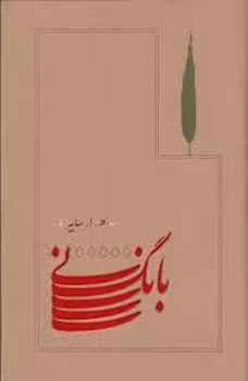 بانگ نی (شومیز) | مرکز فرهنگی آبی