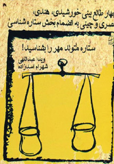 ستاره متولد مهر را بشناسید!