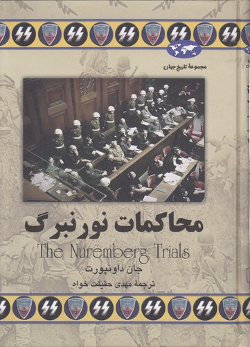 خرید کتاب مجموعه تاریخ جهان (52) : محاکمات نورنبرگ — کتابسرای طه