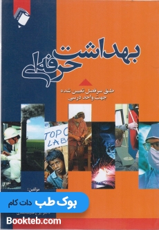 بهداشت حرفه ای