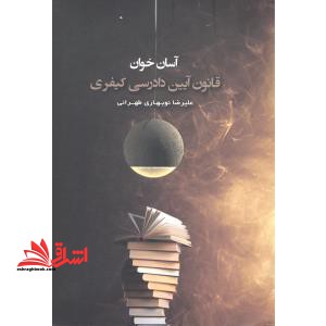 آسان خوان قانون آیین دادرسی کیفری - فروشگاه کتاب اشراق