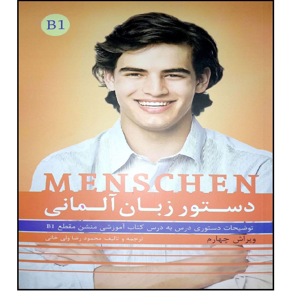 کتاب دستور زبان المانی اثر محمود رضا ولی خانی انتشارات آموزش فنی و حرفه ای مزرعه زرین