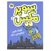 کتاب سوپر مگس 1 کوچک ترین ابر قهرمان دنیا اثر تاد اچ. دودلر نشر افق