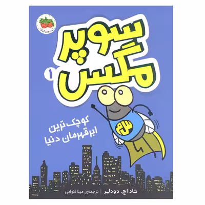 کتاب سوپر مگس 1 کوچک ترین ابر قهرمان دنیا اثر تاد اچ. دودلر نشر افق