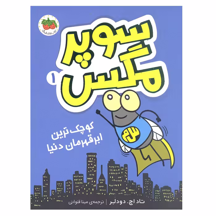 کتاب سوپر مگس 1 کوچک ترین ابر قهرمان دنیا اثر تاد اچ. دودلر نشر افق