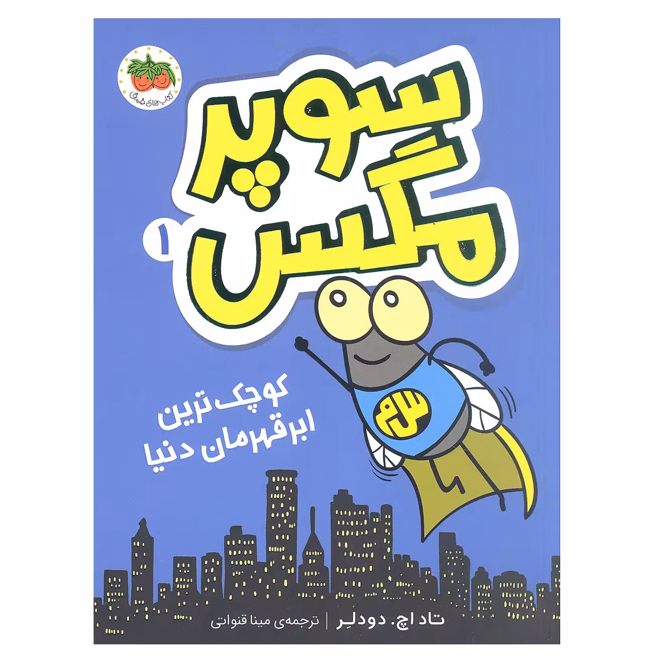 کتاب سوپر مگس 1 کوچک ترین ابر قهرمان دنیا اثر تاد اچ. دودلر نشر افق