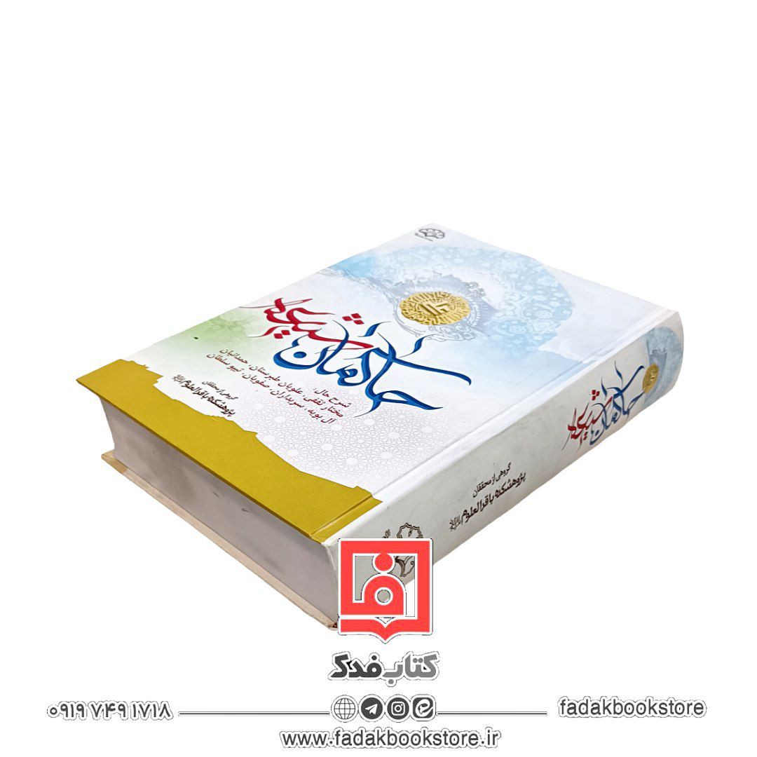 حاکمان شیعه (شرح حال مختار ثقفی،علویان طبرستان، حمدانیان،آل بویه، سربداران، صفویان،تیپو سلطان