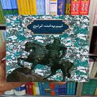 نیم پخته ترنج سجاد آیدنلو سخن - بانک کتاب ماندگار-قیمت-خرید-کتاب-کمک-درسی-کنکور-دانشگاهی