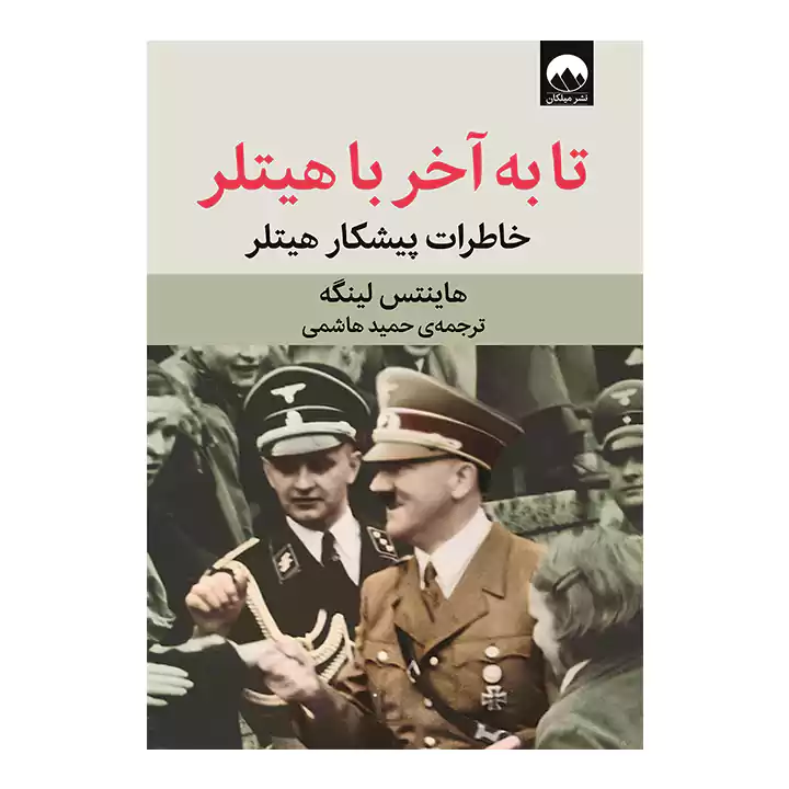 کتاب تا به آخر با هیتلر