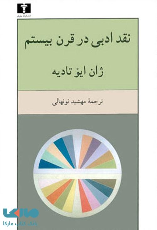 نقد ادبی در قرن بیستم نشر نیلوفر