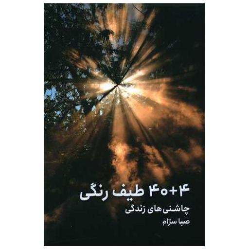 کتاب 40 4 طیف رنگی (جنگل) اثر صبا سرام