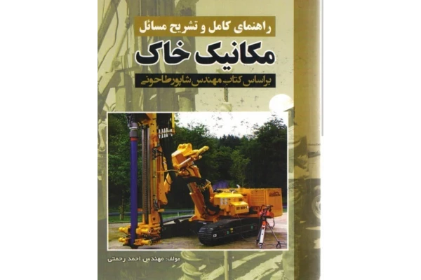 PDF کتاب حل مسائل مکانیک خاک شاپور طاحونی - کتابخانه مجازی واتیکان
