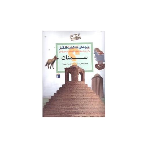 کتاب چراهای شگفت‌انگیز (سمنان) اثر مهدی چوبینه