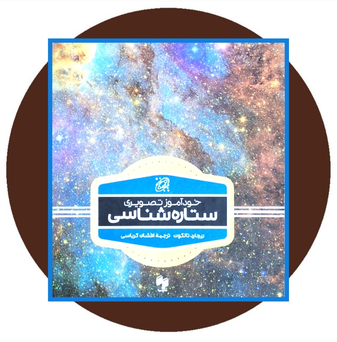 کتاب خودآموز تصویری ستاره شناسی - خرید با تخفیف چهل درصد ازکتاب دایره قهوه ای