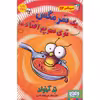 کتاب سرمگس توی سوپم افتاده اثر تد آرنولد