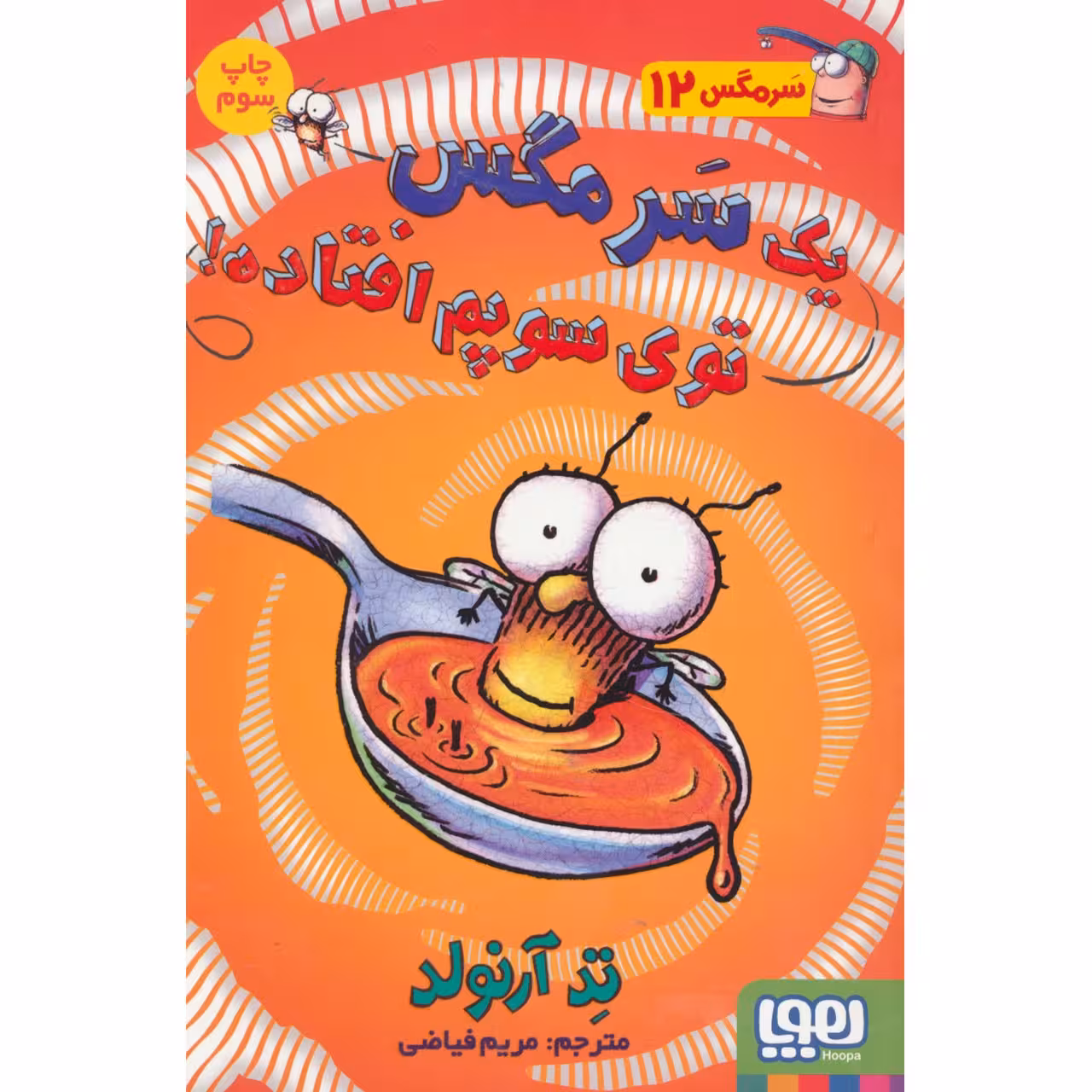 کتاب سرمگس توی سوپم افتاده اثر تد آرنولد