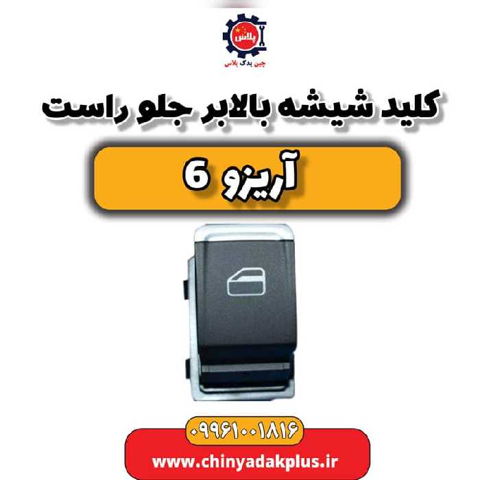 کلید شیشه بالابر جلو راست آریزو 6