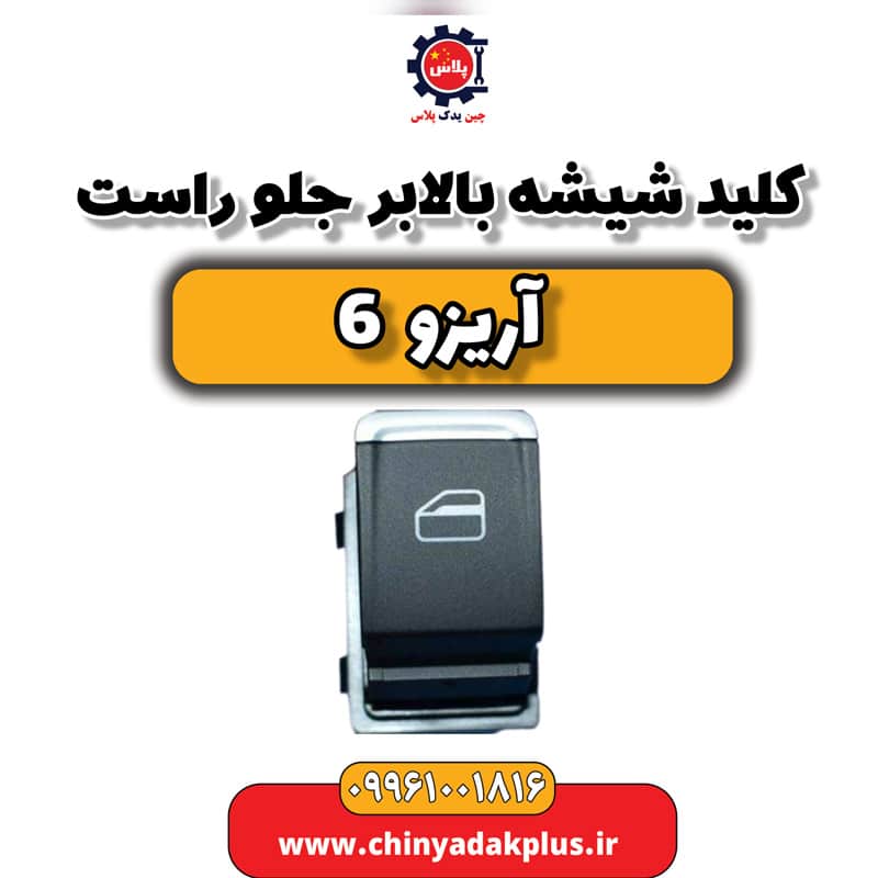 کلید شیشه بالابر جلو راست آریزو 6