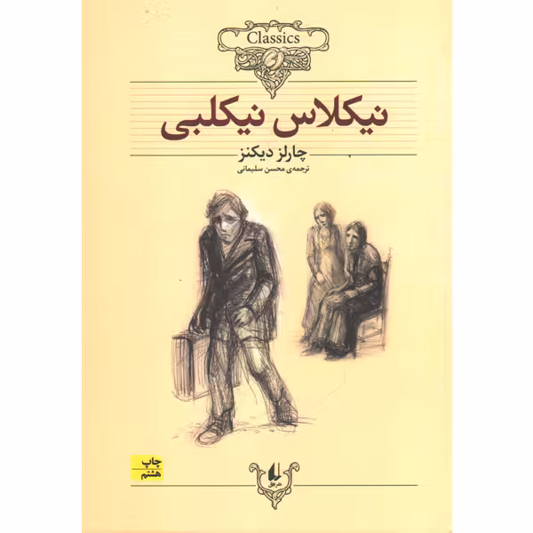 کتاب نیکلاس نیکلبی اثر چارلز دیکنز