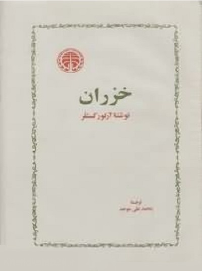 خزران