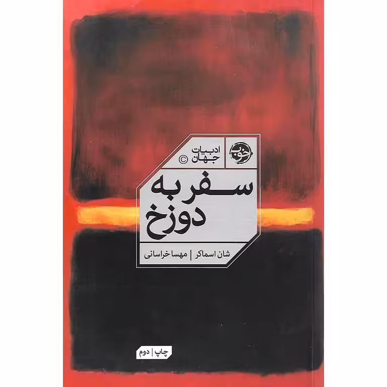 سفر به دوزخ
