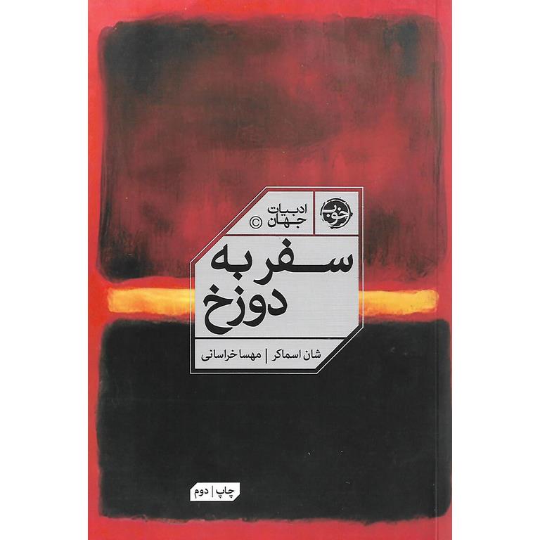 سفر به دوزخ