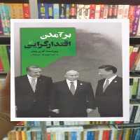 برآمدن اقتدارگرایی ققنوس - بانک کتاب ماندگار-قیمت-خرید-کتاب-کمک-درسی-کنکور-دانشگاهی