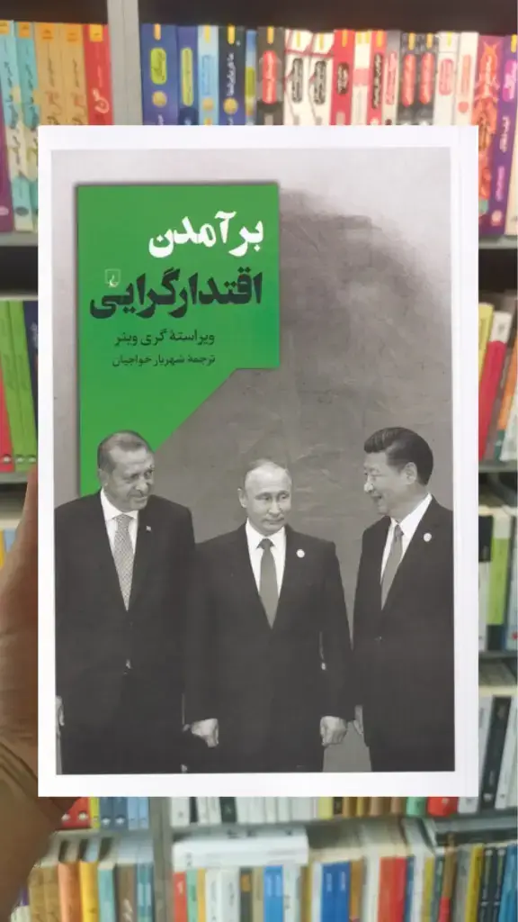 برآمدن اقتدارگرایی ققنوس - بانک کتاب ماندگار-قیمت-خرید-کتاب-کمک-درسی-کنکور-دانشگاهی