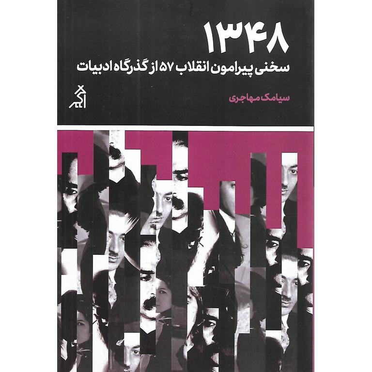 1348 (سخنی پیرامون انقلاب 57 از گذرگاه ادبیات)