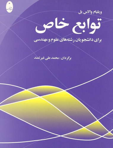 خرید و دانلود نسخه کامل کتاب توابع خاص