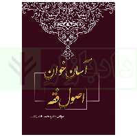 آسان خوان اصول فقه | دکتر بخشی