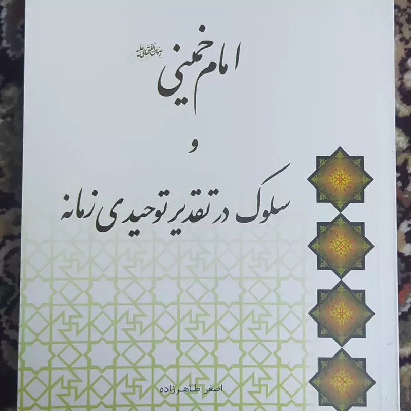 امام خمینی و سلوک در تقدیر توحیدی زمانه، اصغر طاهرزاده