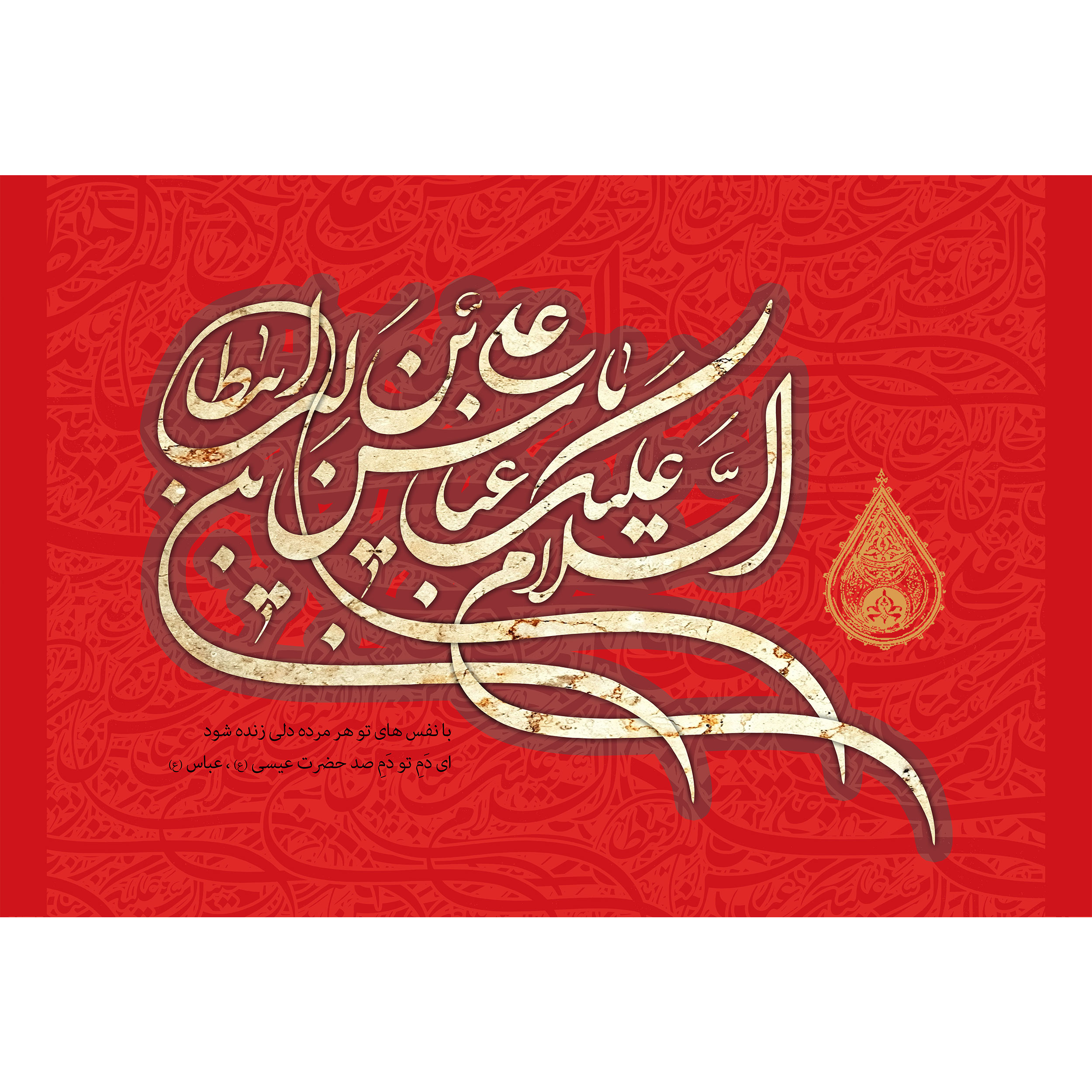 تابلو شاسی مدل سلام علیک یا عباس بن علی کد T4666