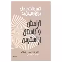 کتاب تمرینات عملی برای رسیدن به آرامش و کاستن از استرس اثر مارتا دیویس نشر آسیم