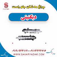 چراغ مه شکن جلو راست دیگنیتی