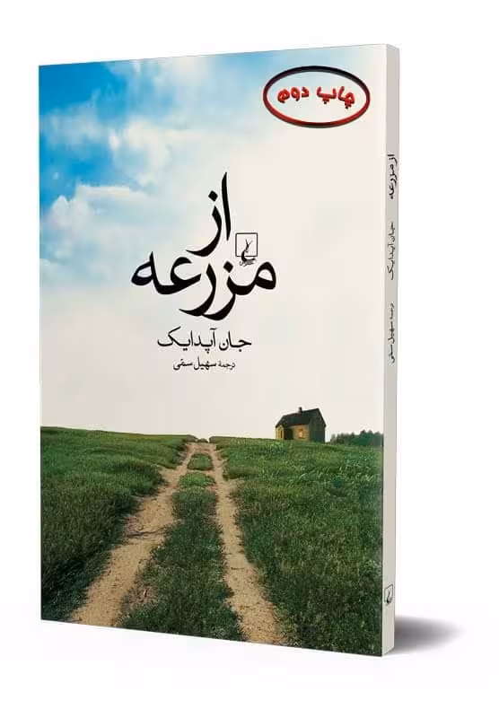 از مزرعه