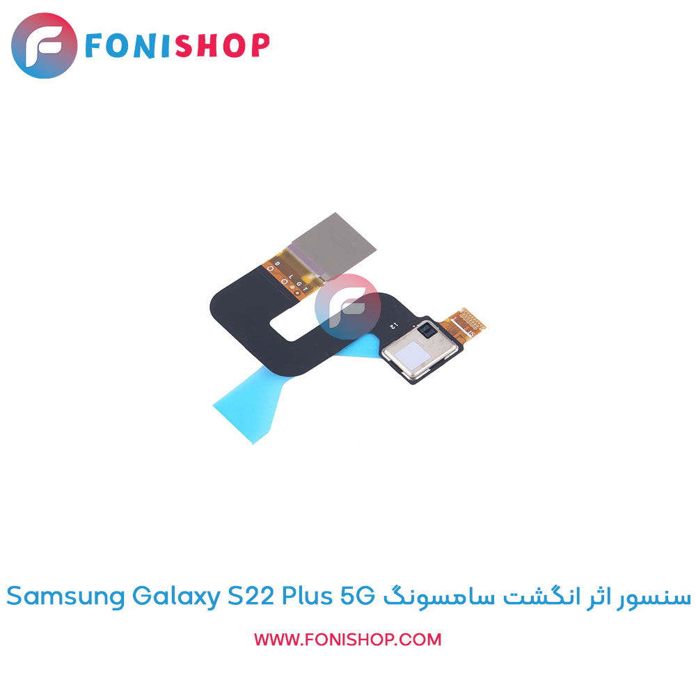 سنسور اثر انگشت سامسونگ Samsung Galaxy S22 Plus 5G