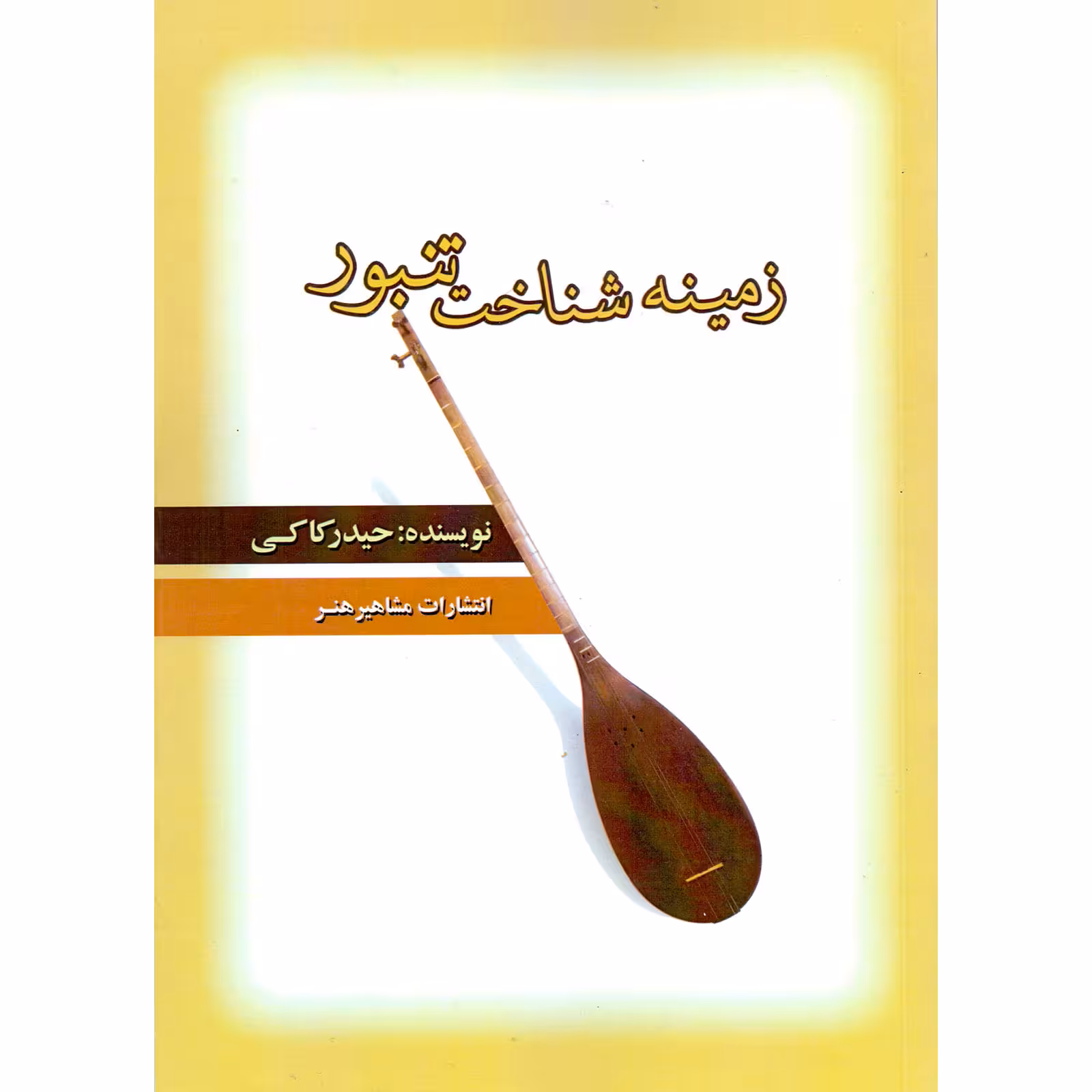 کتاب زمینه شناخت تنبور اثر حیدر کاکی انتشارات مشاهیر هنر