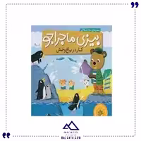 بیزی ماجراجو کار در باغ وحش ناریا