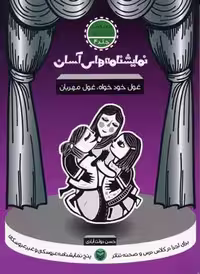 نمایشنامه های آسان 4 (غول خودخواه،غول مهربان)