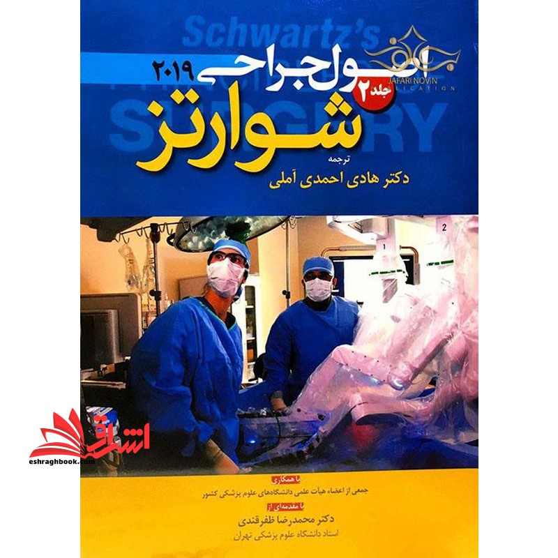 اصول جراحی شوارتز جلد 2 2019 - فروشگاه کتاب اشراق