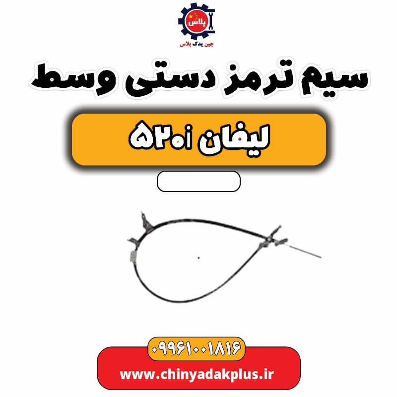 سیم ترمز دستی وسط لیفان 520i