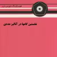 نخستین گامها در آنالیز عددی ( هوسکینگ – جویس ترنر – اسماعیل بابلیان میرکمال میرنیا )