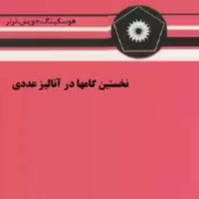 نخستین گامها در آنالیز عددی ( هوسکینگ – جویس ترنر – اسماعیل بابلیان میرکمال میرنیا )