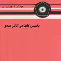 نخستین گامها در آنالیز عددی ( هوسکینگ – جویس ترنر – اسماعیل بابلیان میرکمال میرنیا )