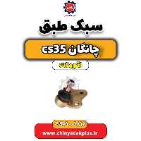سیبک طبق چانگان CS35 اتوماتیک