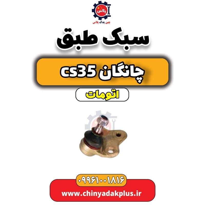 سیبک طبق چانگان CS35 اتوماتیک